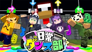 【マインクラフト】俺達ならダンスで世界救えるんじゃね?【日常組】