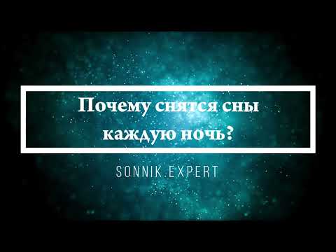 Почему снятся сны каждую ночь - Онлайн Сонник Эксперт