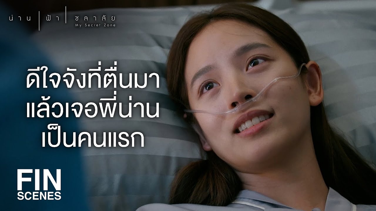 FIN | แกคือคนป่วยที่ถูกยิงจนเกือบตาย พักผ่อนไม่ต้องถาม | น่าน ฟ้า ชลาลัย EP.13 | Ch3Thailand