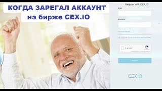 Биржа CEX.IO открыла регистрацию для новых пользователей