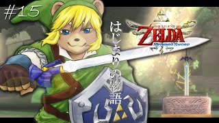 ＃15【ゼルダの伝説 スカイウォードソード】暫定最終回ってワケ【初見プレイ】