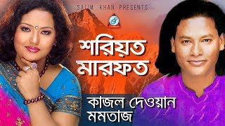 Shariot Marfot | শরিয়ত মারফত | Kajol Dewan, Momtaz | Pala Gaan