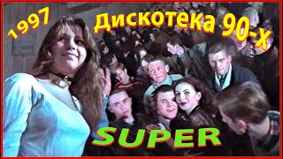 ДИСКОТЕКА 90-х! Лучшее время ЮНОСТИ! Зал КИНОТЕАТРА-97!