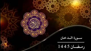 سورة الدخان (رمضان 1445)