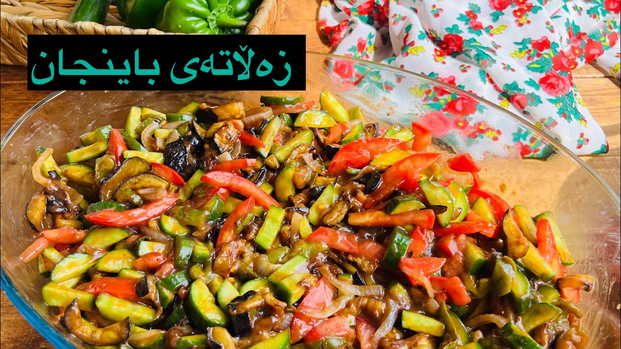 Zalatay baynjan-زەڵاتەی باینجان -سلطة باذنجانية-eggplant salat