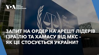 Запит на ордер на арешт лідерів Ізраїлю та ХАМАСу від МКС - як це стосується України?