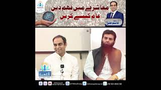 Ep-05 How to spread understanding of religion in society? By Qasim Ali Shah