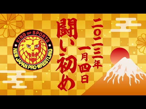 【15時20分開始予定!!】アントニオ猪木追悼大会 WRESTLE KINGDOM 17 in 東京ドーム ～闘魂よ、永遠に～【新日本プロレス 2023.1.4 東京ドーム】