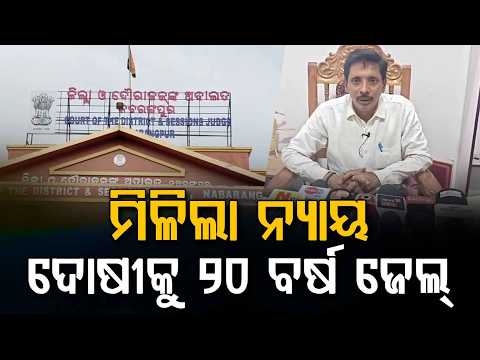ମିଳିଲା ନ୍ୟାୟ... | Nabarangpur POCSO Court Verdict | 20 Years Jail | Odisha News | Argus News