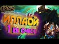 ГАЙД : КАК ИГРАЕТ ИЛЛАОЙ ПРЕТЕНДЕНТ С 1 МИЛЛИОНОМ ОЧКОВ МАСТЕРСТВА LEAGUE OF LEGENDS