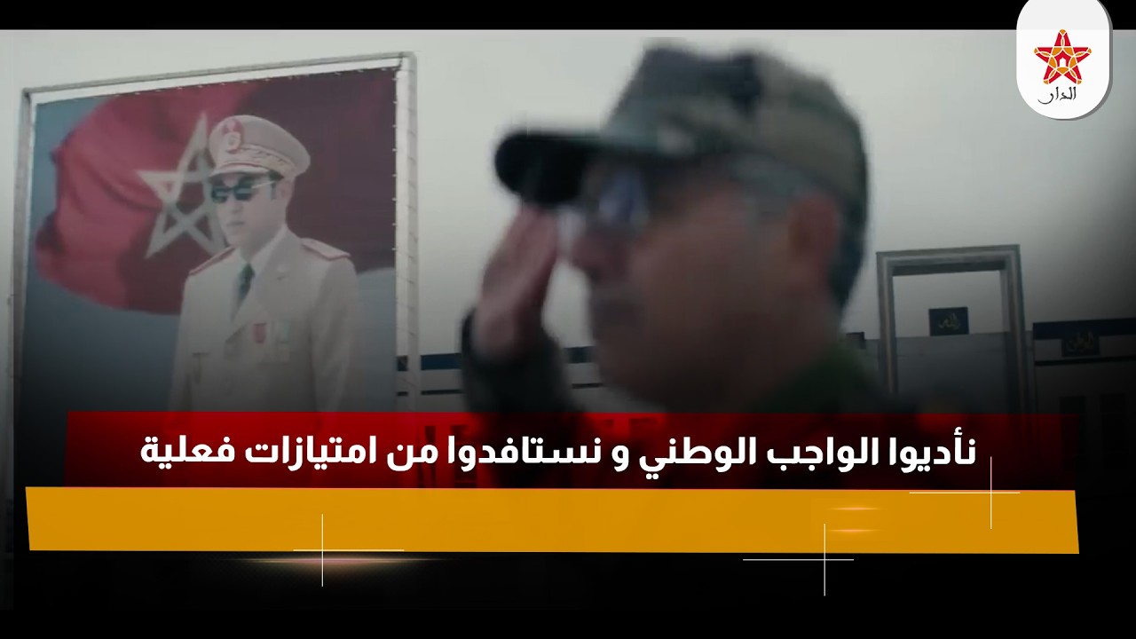 نأديوا الواجب الوطني و نستافدوا من امتيازات فعلية