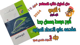 حل مسائل تقيس مستويات عليا مقدمه علي الاعداد المركبه اولي ثانوي جبر كتاب المعاصر تمارين 1 .