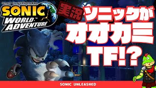 オオカミになってパワフルアクション！ハリネズミなら音速アクション！どっちのソニックも魅力的【川鰐グラムのソニックワールドアドベンチャー実況】