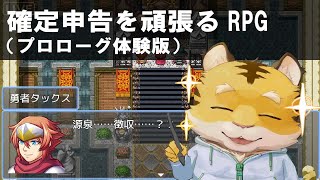 楽しく学ぼう！確定申告！【確定申告を頑張るRPG】　 #イラスト #clipstudiopaint #vtuber