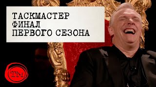 Финал первого сезона Таскмастера