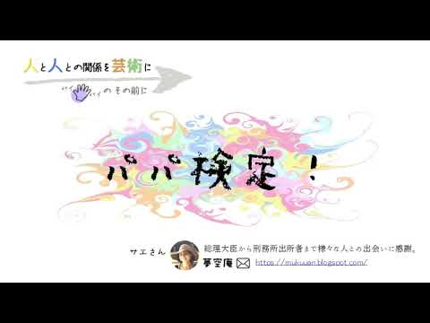 70.「パパ検定!」人と人との関係を芸術に~バイバイ👋のその前に〜