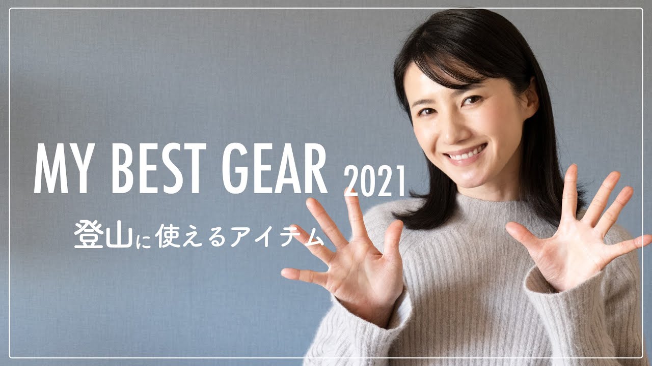 Mountaineering Gear] 10 Items I'm Really Glad I Bought and Glad I