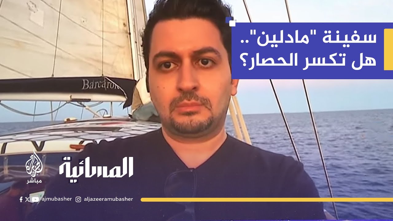 من على ظهر سفينة الحرية "مادلين".. مراسل الجزيرة مباشر يكشف تفاصيل الرحلة لكسر الحصار عن غزة