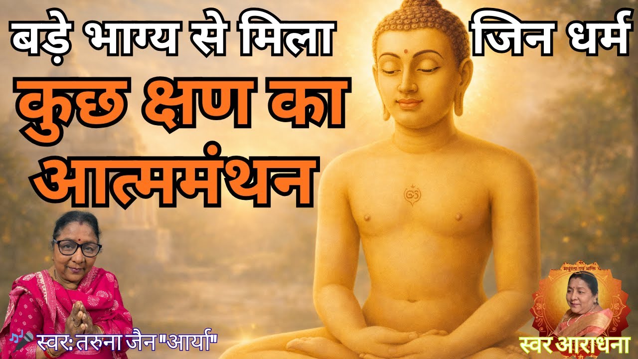 बड़े भाग्य से हमको मिला जिन धर्म | Jain Bhajan | Swar Aradhana | Voice Only