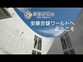 淡路夢舞台 安藤忠雄ワールドへようこそ