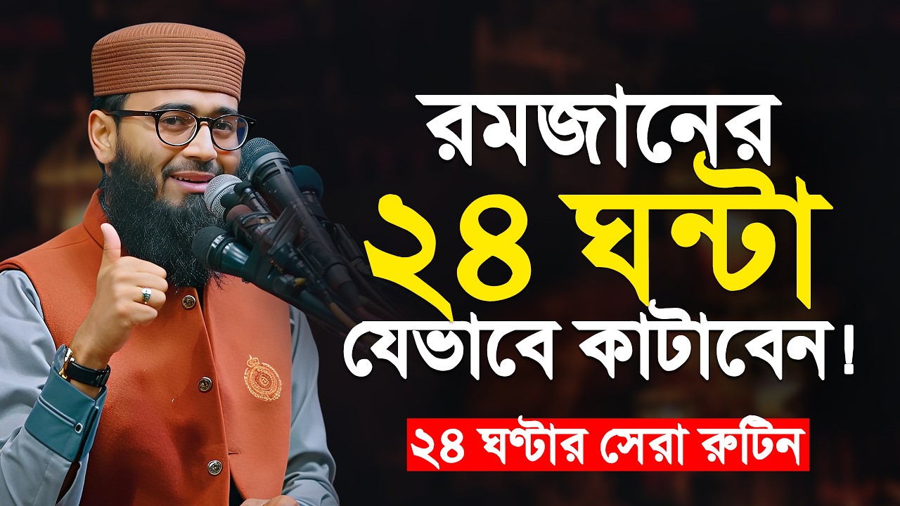 রমজানের ২৪ ঘন্টা যেভাবে কাটাবেন | রমজানের সেরা রুটিন | Abrarul Haque Asif