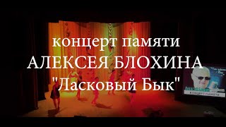 Концерт Памяти Алексея Блохина (Ласковый Бык)