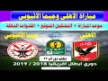 موعد مباراة الاهلي وجيما الاثيوبي والتشكيل المتوقع والقنوات الناقلة