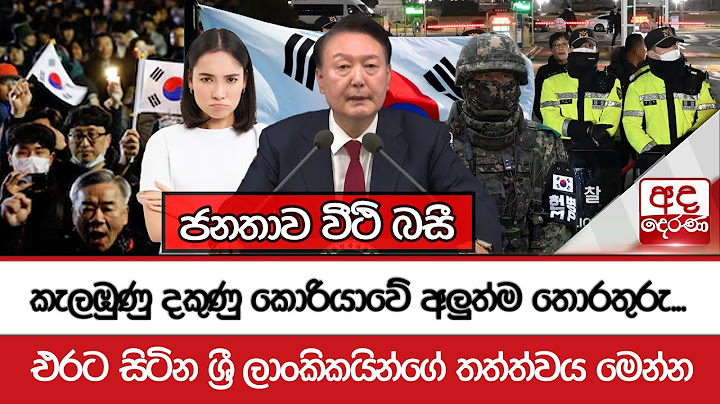 කැලඹුණු දකුණු කොරියාවේ අලුත්ම තොරතුරු...