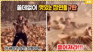 별거 아닌거 같은데 쓸데없이 멋있어 보이는 장면들 7탄ㅋㅋㅋㅋㅋㅋㅋㅋㅋㅋㅋ