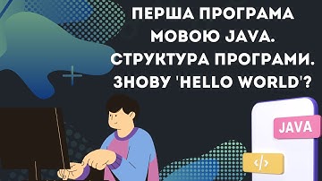 Урок №2. Перша програма мовою Java. Структура програми. Знову Hello World? [Java українською]