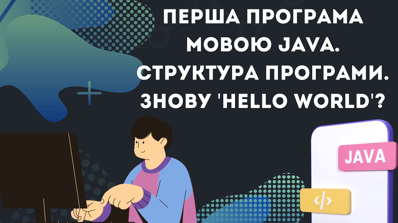 Урок №2. Перша програма мовою Java. Структура програми. Знову Hello ...