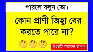 ধাঁধা প্রশ্ন ও উত্তর / ধাঁধা /Dhadha/Dha Dha/ Mojar Dhadha/Dada/Dhadha Bangla/ধাধা/ধাঁধা প্রশ্ন/02