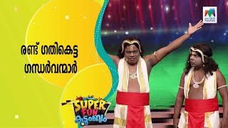 രണ്ട് ഗതികെട്ട ഗന്ധർവന്മാർ...  | Super Fun  Kudumbam