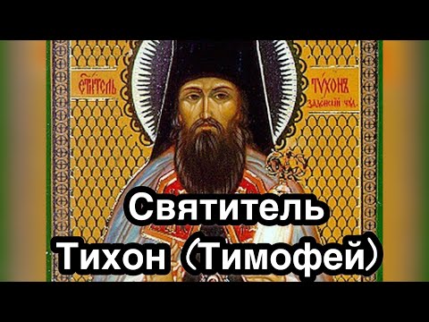 Святитель Тихон Задонский (в миру Тимофей). История жизни. Житие. Служение Господу Богу.Мощи святого