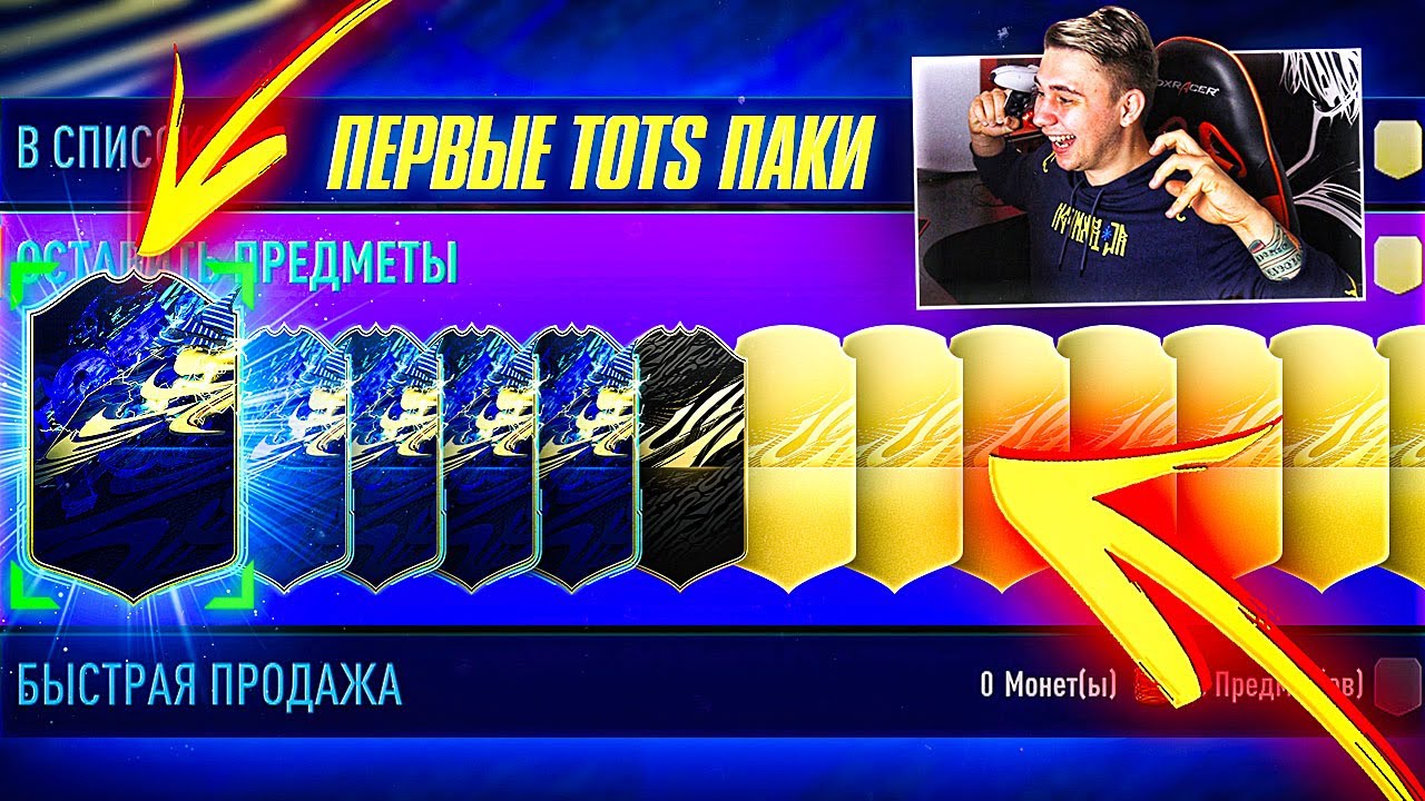 ПОЙМАЛ НОВЫЕ TOTS КАРТЫ в ПАКАХ!!! ОТКРЫЛ ЛУЧШИЕ ПАКИ ради ЭТИХ КАРТОЧЕК FIFA 21
