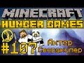 Голодные Игры #107 - Актер Свордкипер - Minecraft Hunger Games