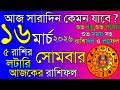 Ajker Rashifal 16 March 2026 | আজকের রাশিফল ১৬ মার্চ ২০২৬ | দৈনিক রাশিফল | Rashifal today.