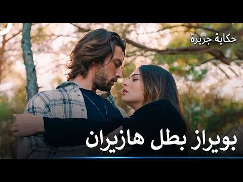 ليلة هازيران وبويراز في الغابة - حكاية جزيرة