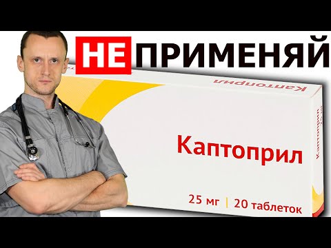 Видео: Следует ли принимать каптоприл натощак?