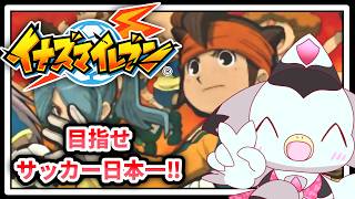 【円堂守伝説】④すべてはここからはじまった！「イナズマイレブン」  #ケモv #vtuber
