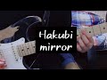 【Hakubi】「mirror」ギター弾いてみた
