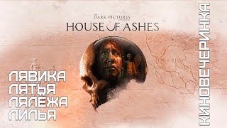 HOUSE OF ASHES - Полное прохождение (Киновечеринка)