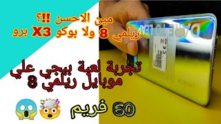 تجربة لعبة ببجي ع موبايل ريلمي 8 ..هل يستحق الشراء ام POCO X3 pro  افضل للالعاب !!؟؟