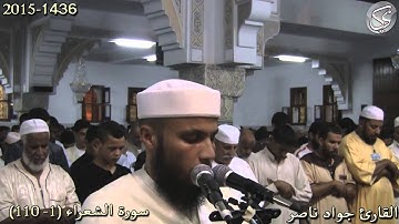 سورة الشعراء (1-110) القارئ جواد ناصر 2015