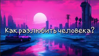 Как разлюбить загаданного человека? | Таро расклад