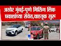 Pune | Mission Link | अखेर मुंबई-पुणे मिसिंग लिंक प्रवाशांच्या सेवेत, वाहतूक सुरू