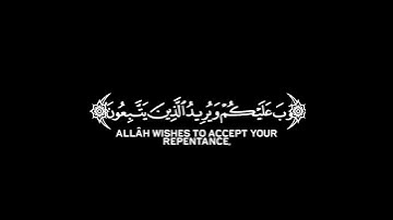 والله يريد أن يتوب عليكم|كروما قرآن يوسف المرهون سورة النساء