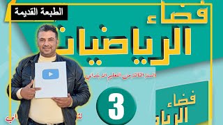 فضاء الرياضيات الثالث ابتدائي  تقويم  التعلمات السنوية ودعمها وتوليفها