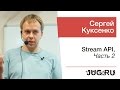 Сергей Куксенко — Stream API, часть 2