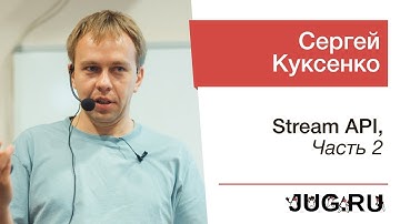 Сергей Куксенко — Stream API, часть 2